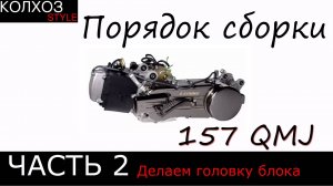 Порядок сборки мотора 157 qmj. Часть 2.