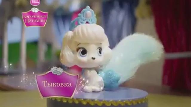 Palace Pets Королевские питомцы