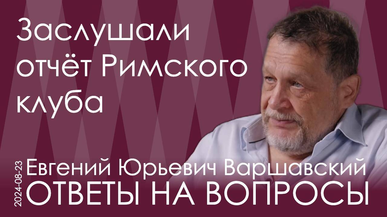 Евгений Варшавский. Отчёт Римского клуба: мировое правительство и стремление к самоуничтожению смотреть онлайн