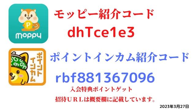 モッピー紹介コード　dhTce1e3　ポイントインカム紹介コードrbf881367096　友達紹介　moppy point income 陸マイラー　 ポイントサイト　招待　2023年3月27日 смотреть онлайн