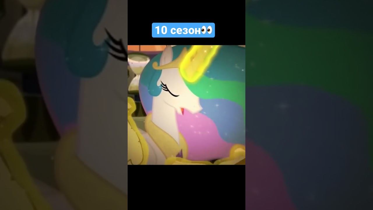 My Little Pony 10 Season #mlp #pony #пони #shorts смотреть онлайн