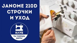 Недорогой надежный оверлок Janome 210D. Часть 2. Строчки и уход