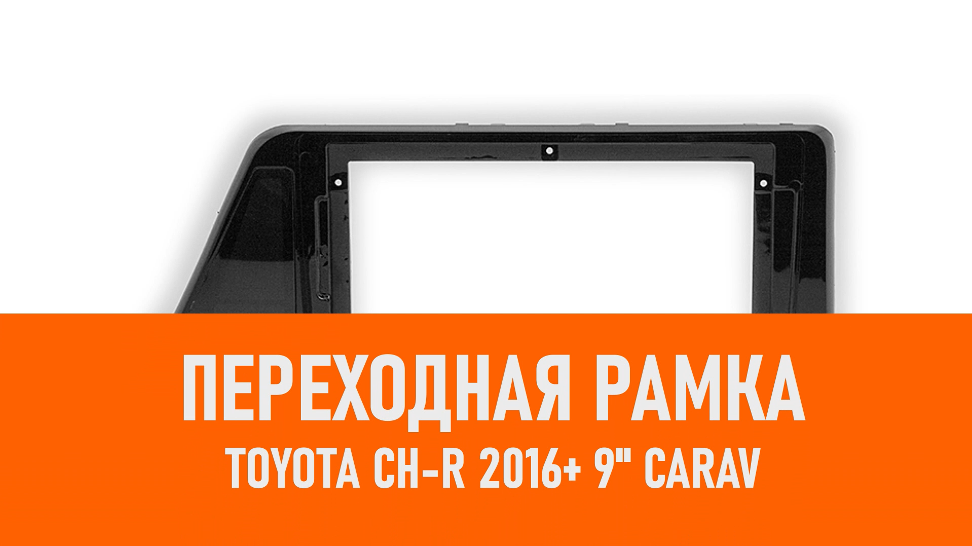 Распаковка рамки Toyota CH-R 2016+ 9 CARAV смотреть онлайн