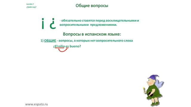 Испанский язык Урок 7 О себе на испанском №3 - типы вопросов (www.espato.ru) смотреть онлайн