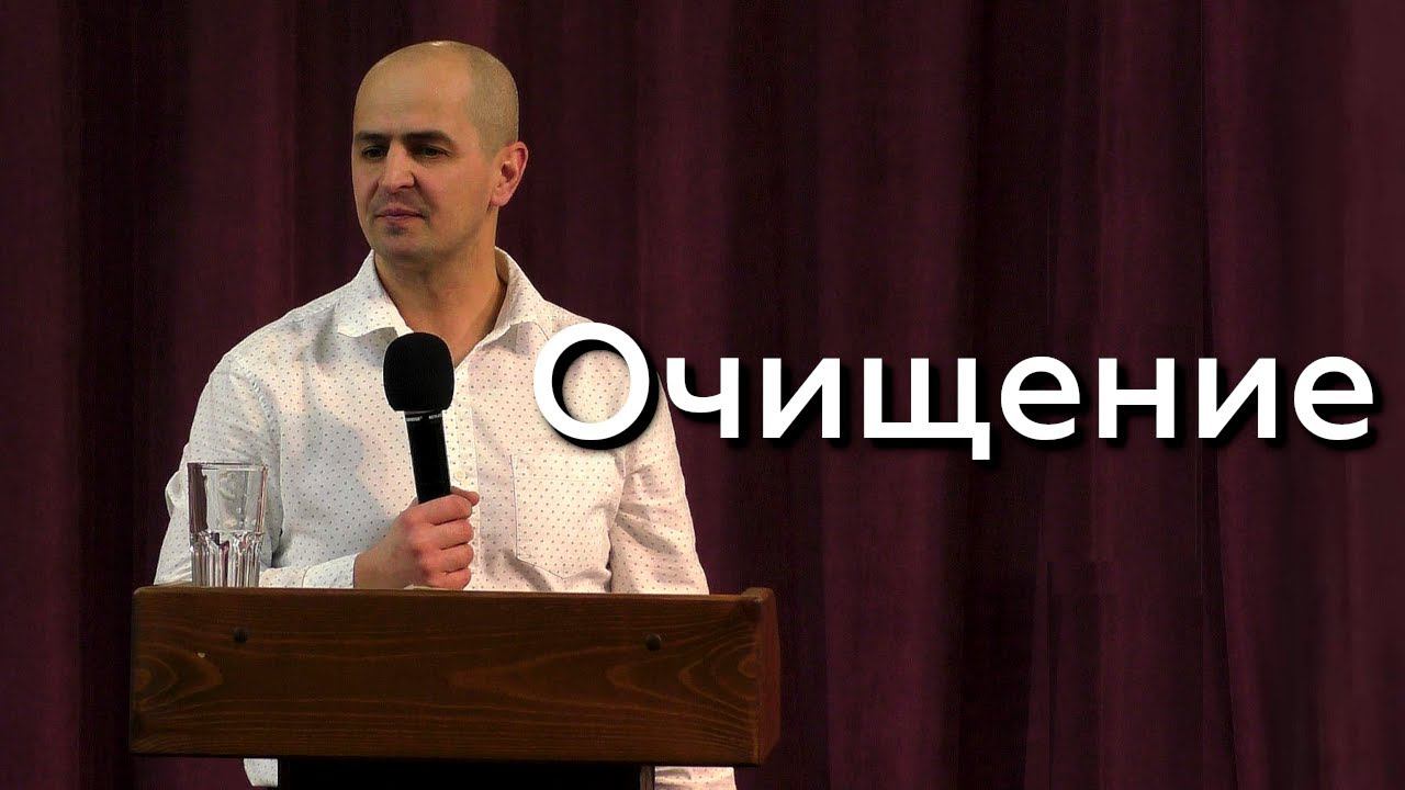 Очищение - Евгений Упоров 02.02.24 смотреть онлайн