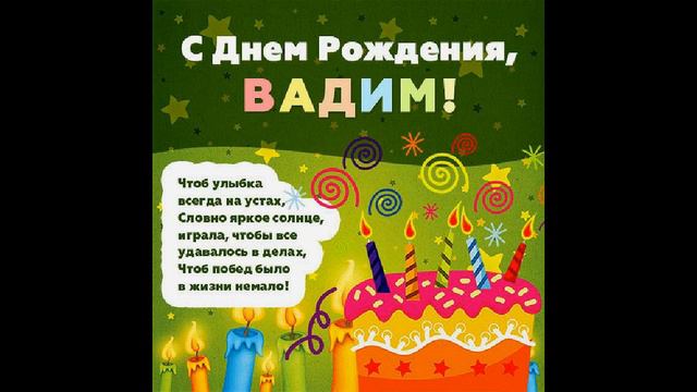 Вадим, С днём рождения) смотреть онлайн