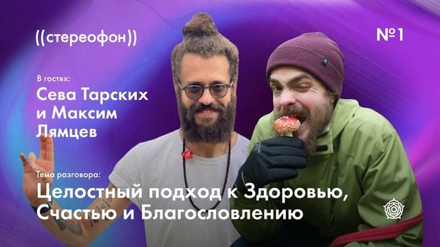 №1. Сева Тарских и Максим Лямцев. Целостный подход к здоровью, счастью и благословению смотреть онлайн