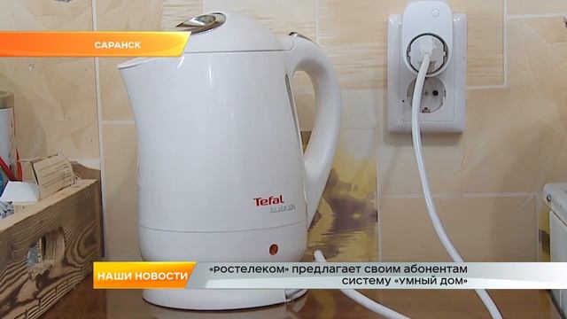 «Ростелеком» предлагает своим абонентам систему «Умный дом»