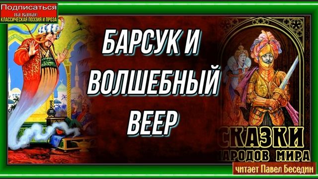 Барсук и волшебный веер— Японская Народная Сказка— читает Павел Беседин смотреть онлайн