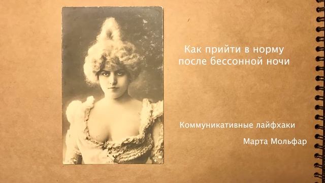Как снять усталость, взбодриться и прийти в норму после бессонной ночи. Марта Мольфар. смотреть онлайн