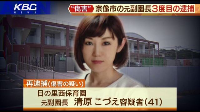 別の園児にも暴行、日の里西保育園・清原こづえ元副園長 3度目の逮捕 смотреть онлайн