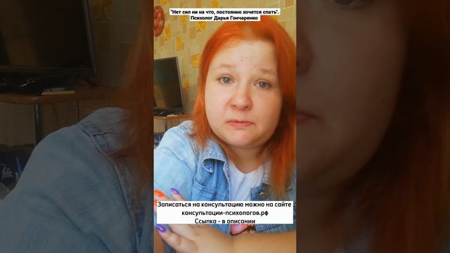 "Нет сил ни на что, постоянно хочется спать". Психолог Дарья Гончаренко смотреть онлайн