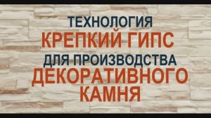 Крепкий гипс для производства декоративного искусственного камня своими руками