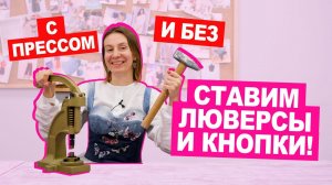 Как ЛЕГКО и ПРОСТО установить кнопки и люверсы С ПРЕССОМ и БЕЗ ? || Хочу Шить