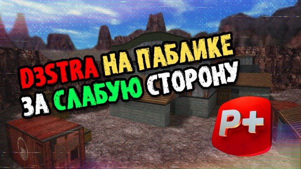 CS 1.6 ! d3stra на Паблике за СЛАБЕЙШУЮ СТОРОНУ ! PUBLIC - DE_NUKE 16x16