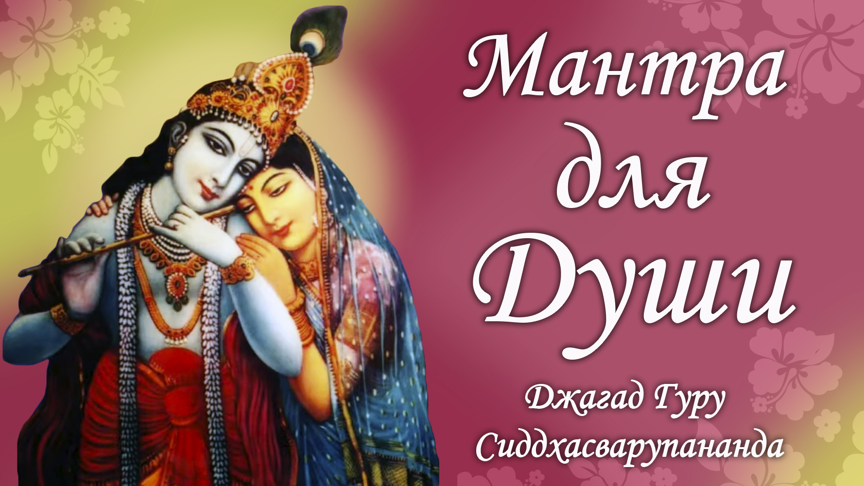 Мантра медитация на священный звук - Джая Радха Мадхава | Джагад Гуру Сиддхасварупананда смотреть онлайн