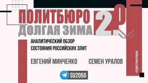 Политбюро 2.0: аналитический обзор российских элит. Евгений Минченко, Семен Уралов #уралов
