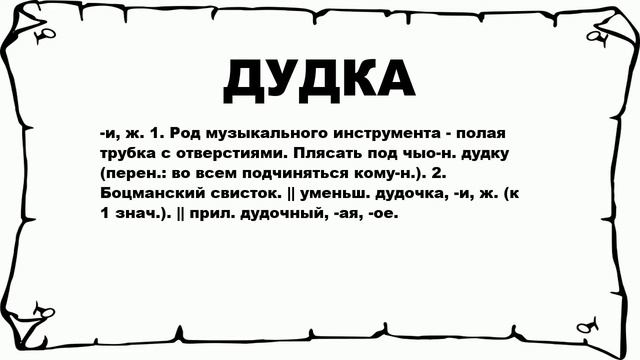 ДУДКА - что это такое? значение и описание смотреть онлайн