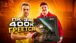 ПК за 400.000 рублей ГРЕЕТСЯ после плохих мастеров !
