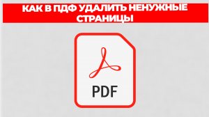 КАК В ПДФ УДАЛИТЬ НЕНУЖНЫЕ СТРАНИЦЫ