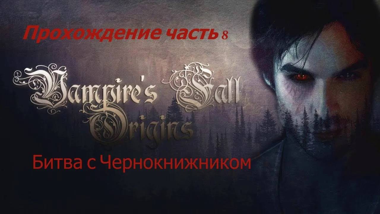 Vampires Fall Origins часть 8 Битва с Чернокнижником смотреть онлайн