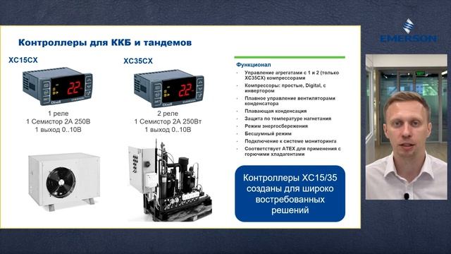 Вебинар Emerson: Решения Emerson для автоматизации систем хладоснабжения