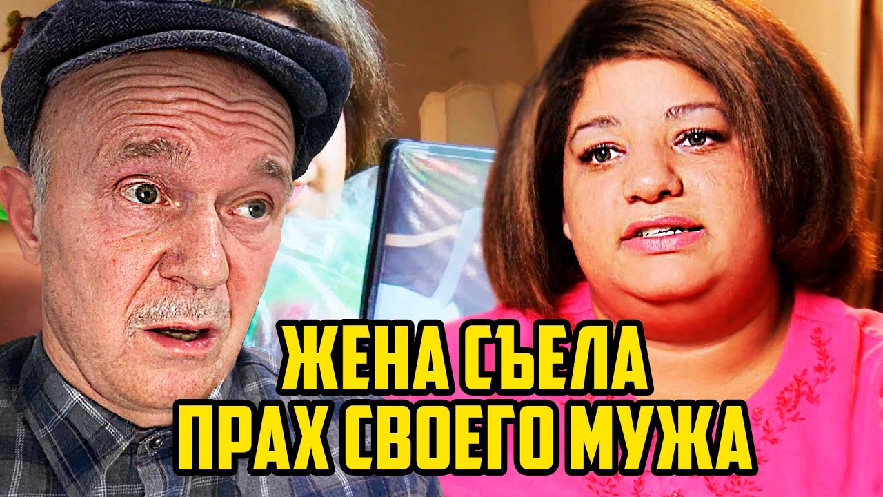 ЖЕНЩИНА ИЗ США ЕСТ ПРАХ СВОЕГО МУЖА