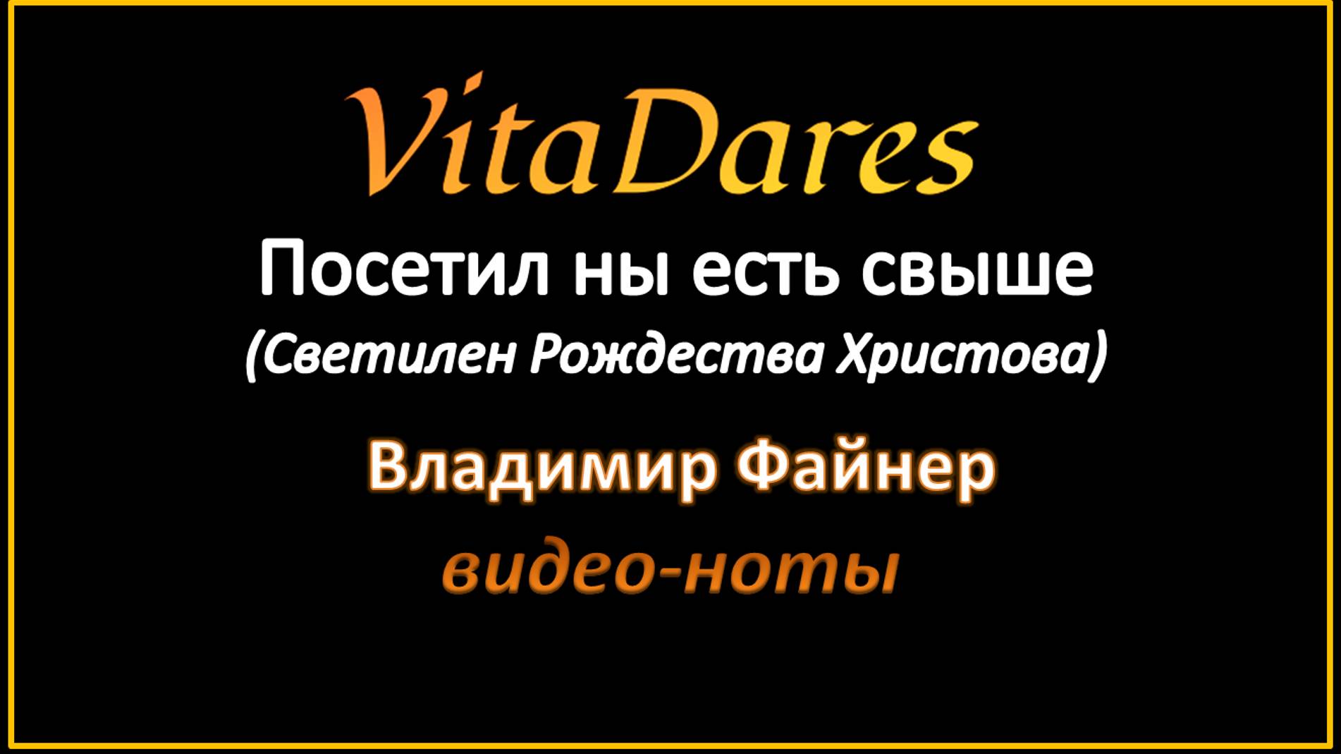 Светилен Рождества Христова, В. Файнер (видео-ноты от ВитаДарес)