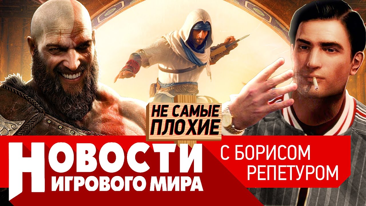 НОВОСТИ кто бежит из РФ, анонс Assassin’s Creed Mirage, Mafia 4, GTA в Череповце,God of War Ragnarok смотреть онлайн