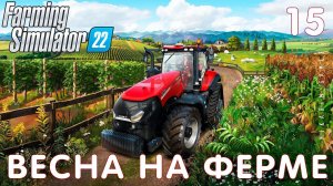 Farming Simulator 22: ВЕСНА на ФЕРМЕ #15 [прохождение 2022]