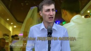 НЕ НАША С ТОБОЙ СВАДЬБА . Александр СЕНЮТА .
