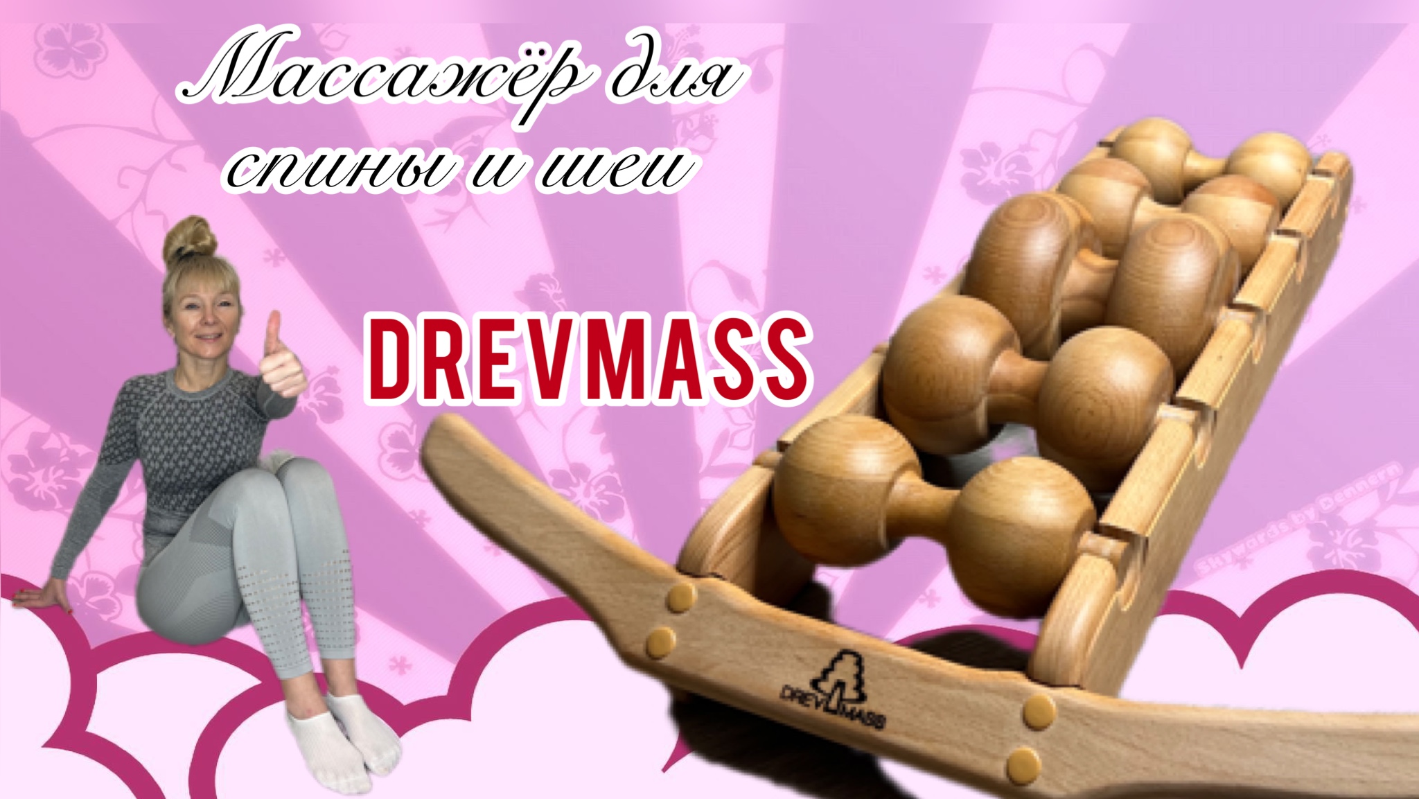 Тренажёр- массажёр DREVMASS смотреть онлайн