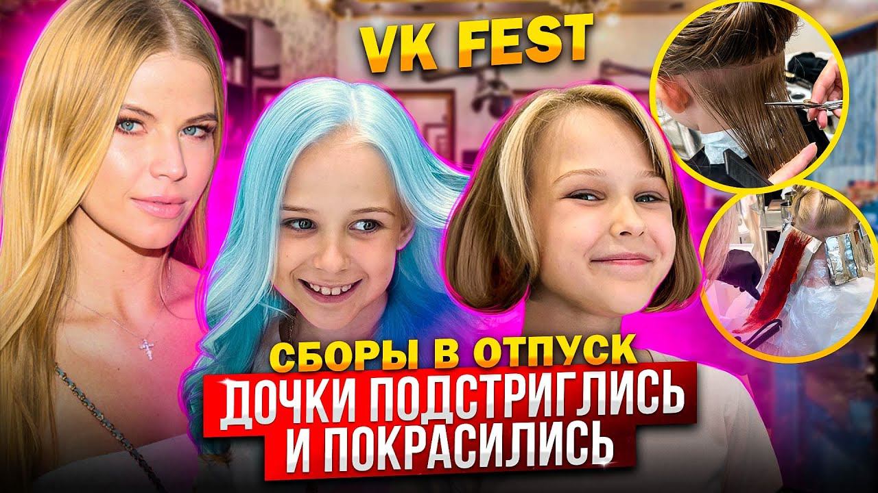 СБОРЫ в ОТПУСК ! ДОЧКИ ПОДСТРИГЛИСЬ и ПОКРАСИЛИСЬ ! смотреть онлайн