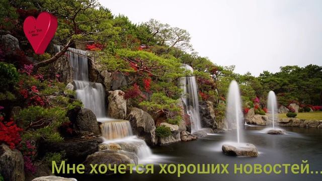 Мне хочется хороших новостей... смотреть онлайн