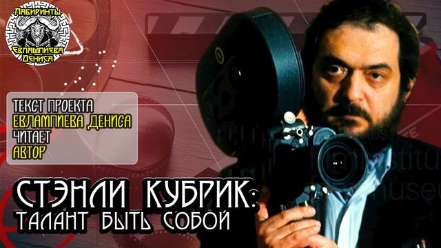 Стэнли Кубрик: талант быть собой I текст Евлампиева Дениса читает автор смотреть онлайн
