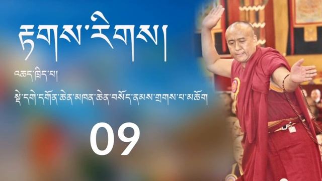 (09)རྟགས་རིགས། འཆད་ཁྲིད་པ། སྡེ་དགེ་དགོན་ཆེན་མཁན་ཆེན་བསོད་ནམས་གྲགས་པ་མཆོག смотреть онлайн