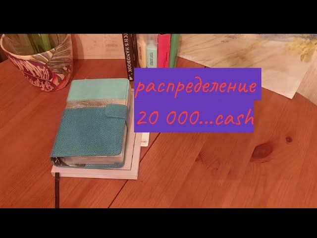 распределяю по конвертам / январь 2024 смотреть онлайн