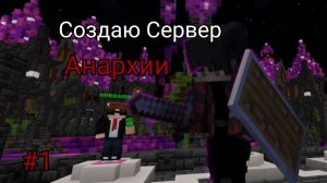 Создаю Сервер Анархии 1.20.1 #1 Майнкрафт