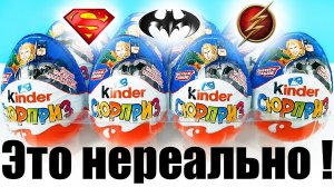 ТАК НЕ БЫВАЕТ! Киндер Сюрприз ЛИГА СПРАВЕДЛИВОСТИ 2020! Unboxing Kinder Surprise eggs Justice League