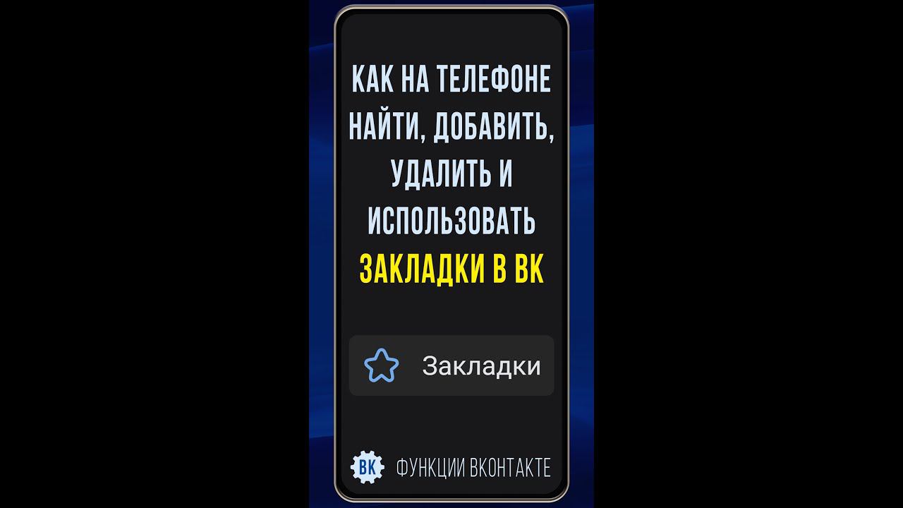 Где находятся закладки в ВК на телефоне, как работать с закладками и как делать метки в закладках ВК смотреть онлайн