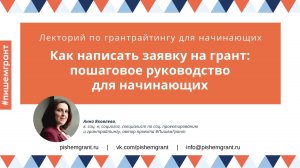 Как написать заявку на грант: пошаговое руководство для начинающих / Мини-лекция от #ПишемГрант
