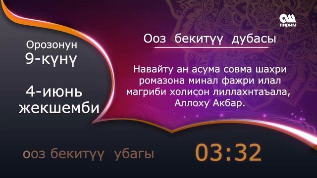 РАМАЗАН КАЛЕНДАРЫ, 9-КҮН, 4-ИЮНЬ смотреть онлайн