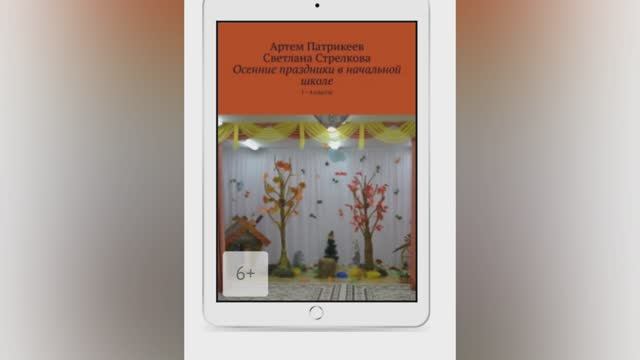Книга: "Осенние праздники в начальной школе. 1-4 классы" смотреть онлайн