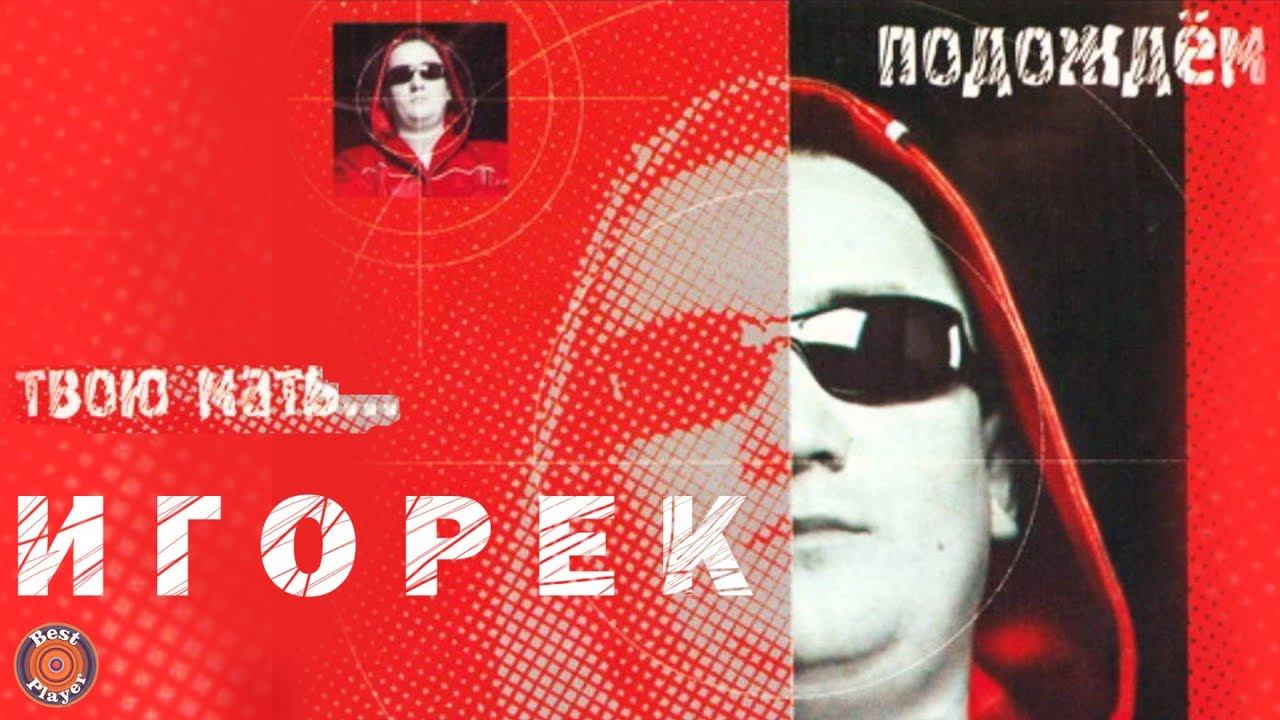 Игорек - Подождем твою мать (Альбом 2000) | Русская музыка смотреть онлайн