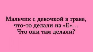 Смешные и пошлые загадки с подвохом.