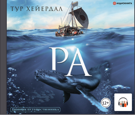 "РА" Тур Хейердал, Аудиокнига, Литрес смотреть онлайн
