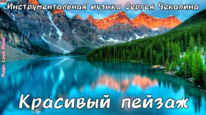 "Красивый пейзаж". Мелодичная инструментальная музыка. Музыка Сергея Чекалина.