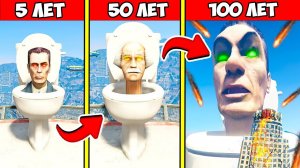 ПРОЖИЛ 100 ЛЕТ ЗА СКИБИДИ ТУАЛЕТ в ГТА 5 МОДЫ! SKIBIDI TOILET ОБЗОР МОДА в GTA 5 ВИДЕО