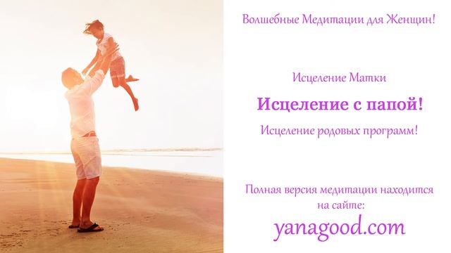 Как принимать любовь мужчин. Отпусти страхи и обиды через исцеление с папой и мужского рода смотреть онлайн