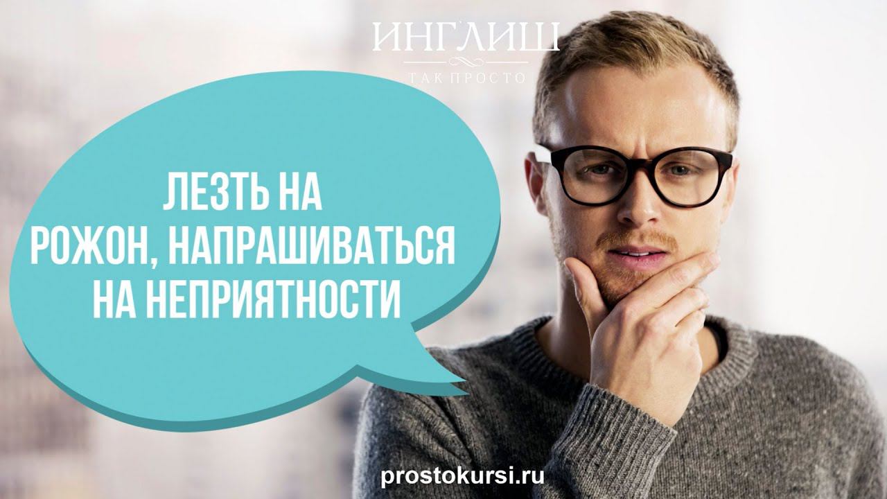 Как сказать по-английски "лезть на рожон" смотреть онлайн